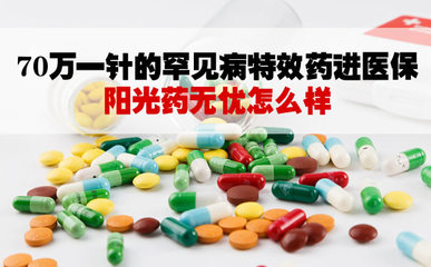 70萬一針的罕見病特效藥進醫保！陽光藥無憂怎么買？評測與實操指南